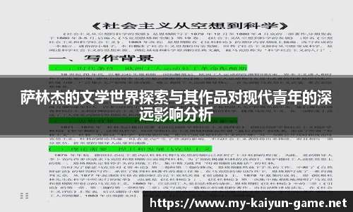 萨林杰的文学世界探索与其作品对现代青年的深远影响分析