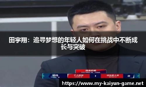 田宇翔：追寻梦想的年轻人如何在挑战中不断成长与突破