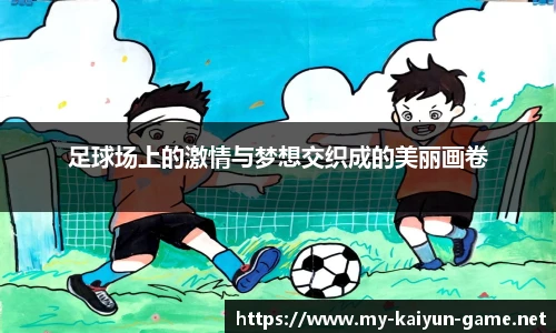 足球场上的激情与梦想交织成的美丽画卷