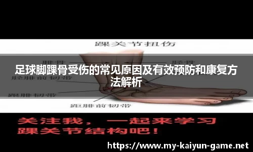 足球脚踝骨受伤的常见原因及有效预防和康复方法解析