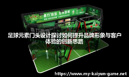 足球元素门头设计探讨如何提升品牌形象与客户体验的创新思路